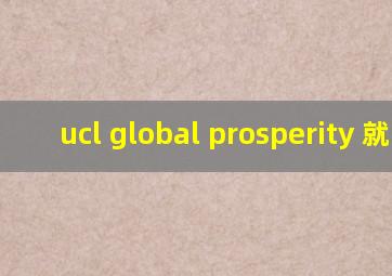 ucl global prosperity 就业